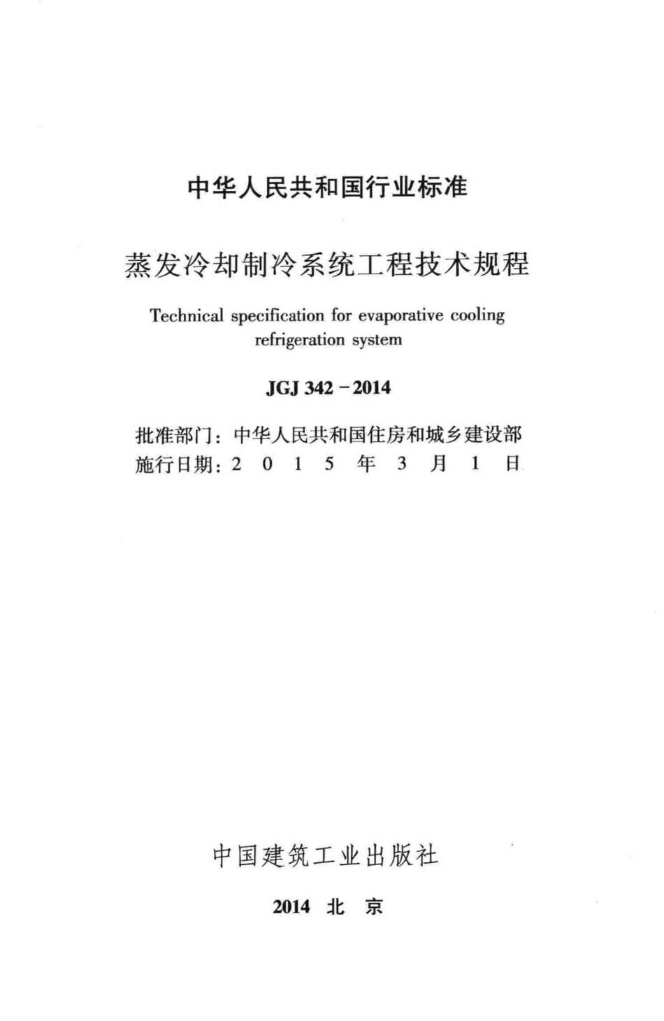 JGJ342-2014：蒸发冷却制冷系统工程技术规程.pdf_第2页