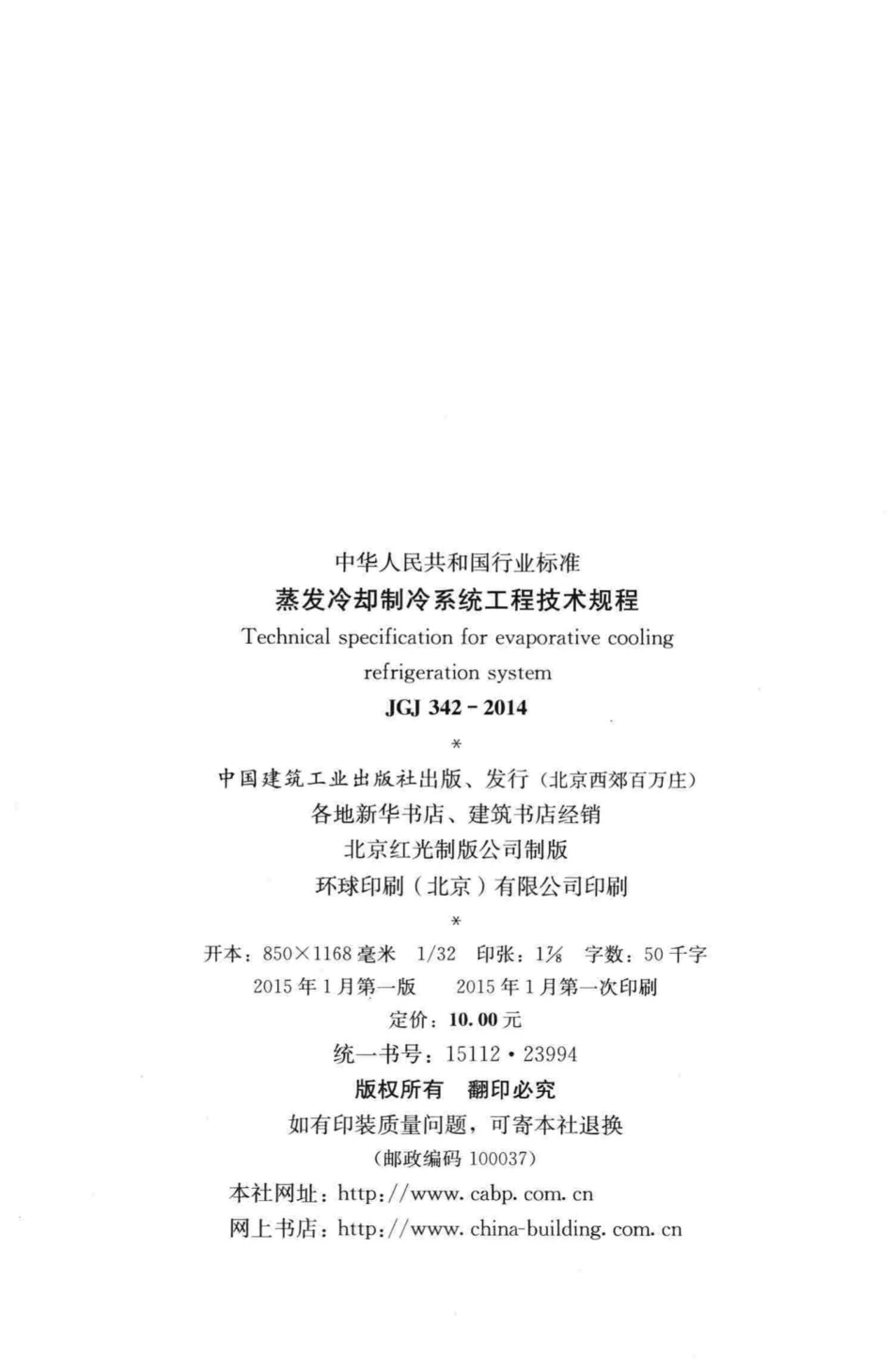 JGJ342-2014：蒸发冷却制冷系统工程技术规程.pdf_第3页