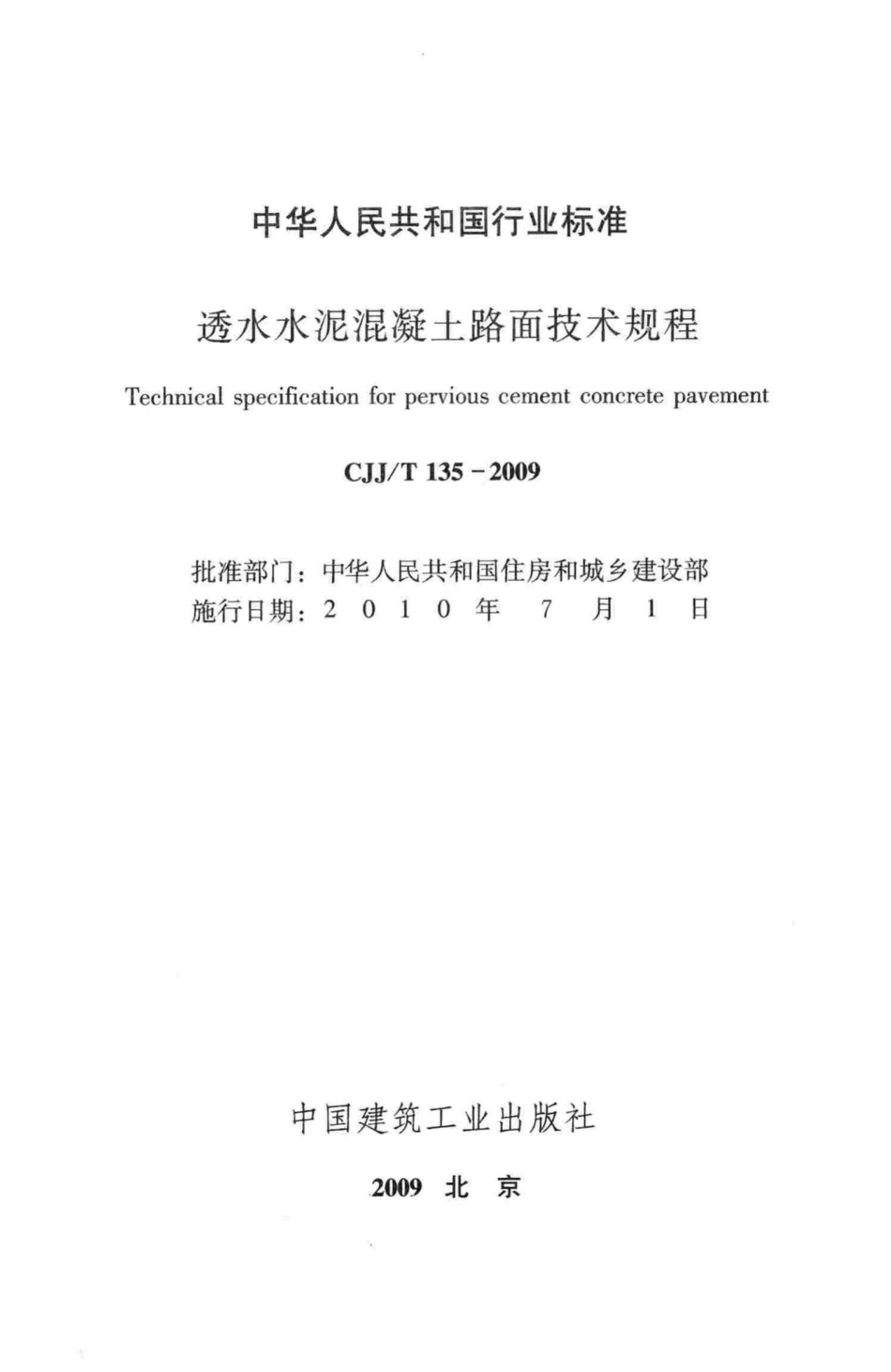 T135-2009：透水水泥混凝土路面技术规程.pdf_第2页