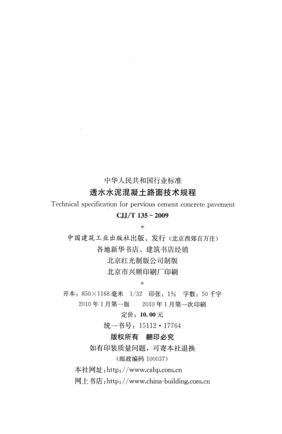 T135-2009：透水水泥混凝土路面技术规程.pdf_第3页