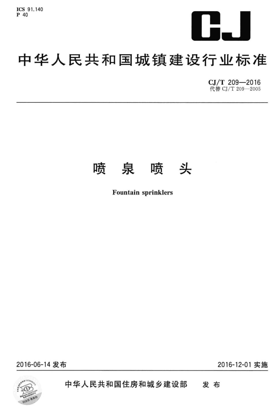 T209-2016：喷泉喷头.pdf_第1页