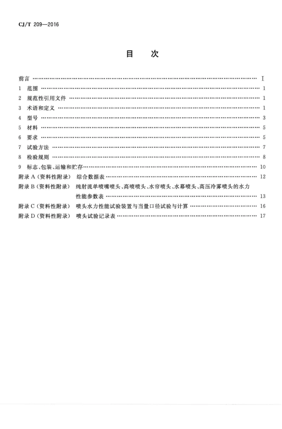 T209-2016：喷泉喷头.pdf_第2页