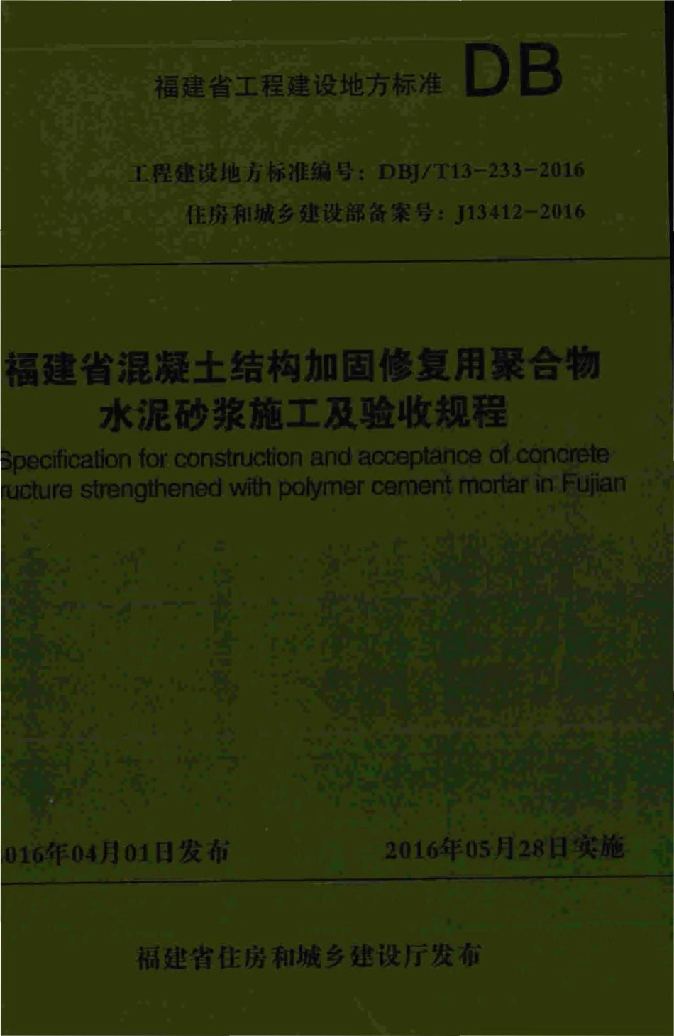 T13-233-2016：福建省混凝土结构加固修复用聚合物水泥砂浆施工及验收规程.pdf_第1页