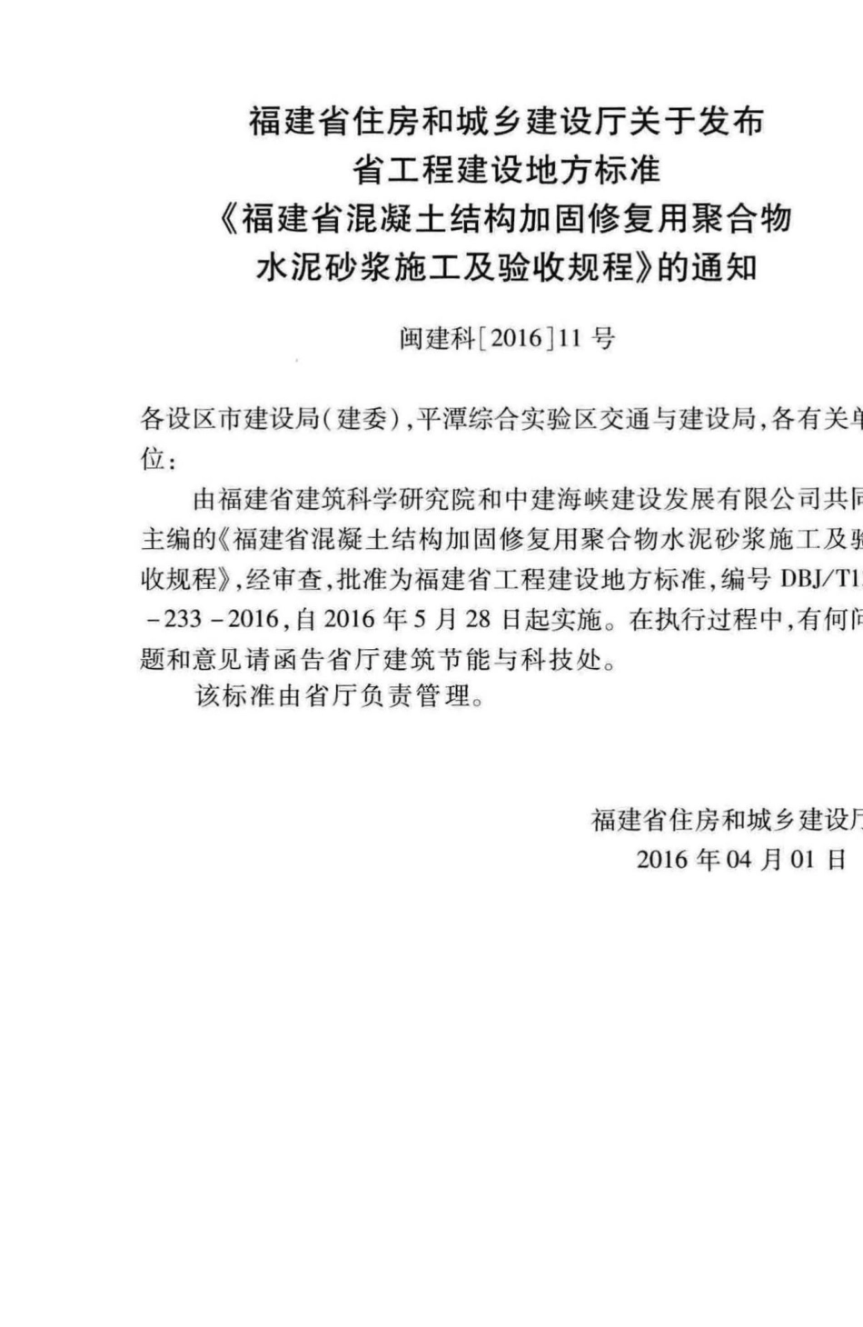 T13-233-2016：福建省混凝土结构加固修复用聚合物水泥砂浆施工及验收规程.pdf_第3页