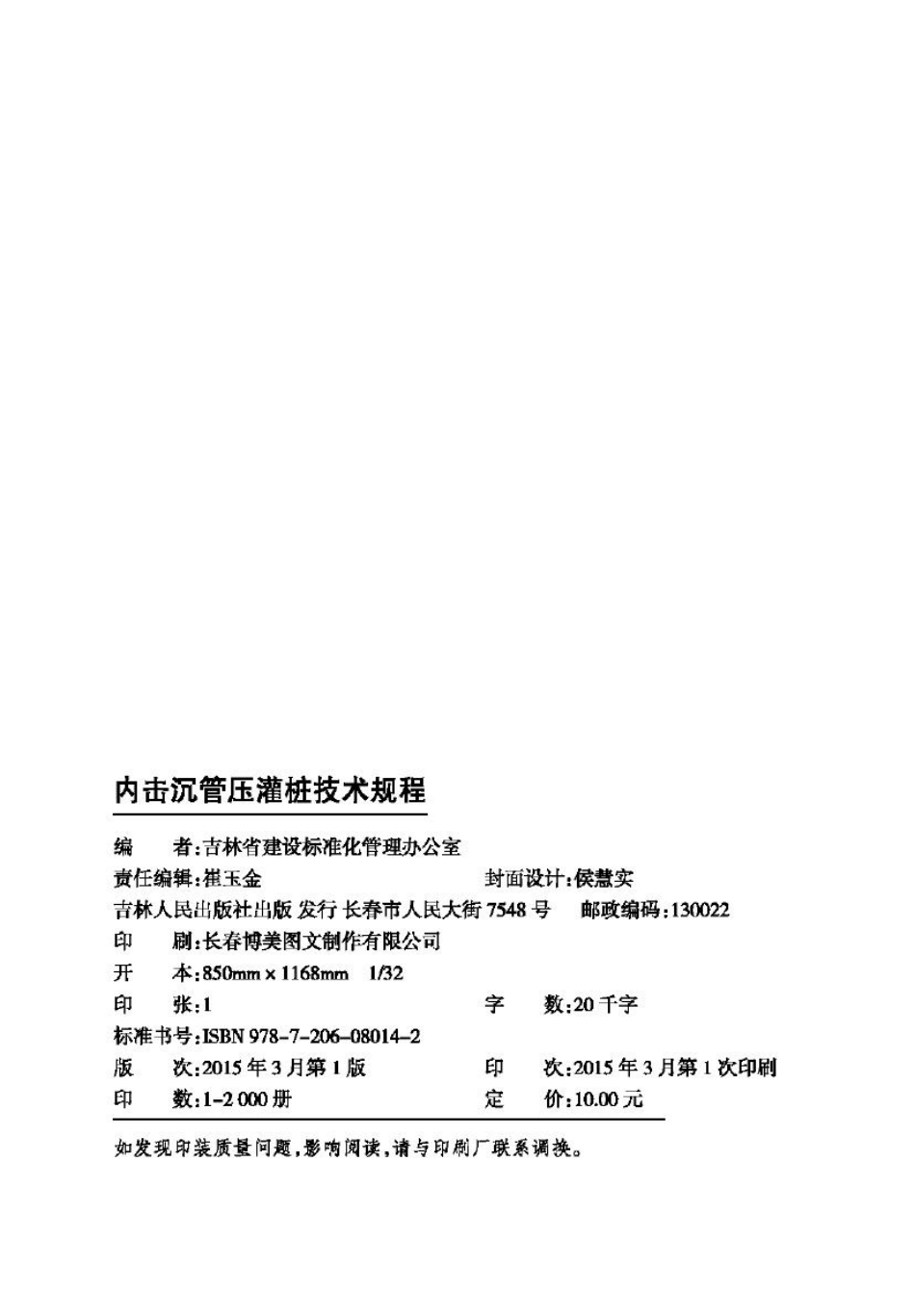 JT141-2015：内积沉罐压灌桩技术规程.pdf_第2页