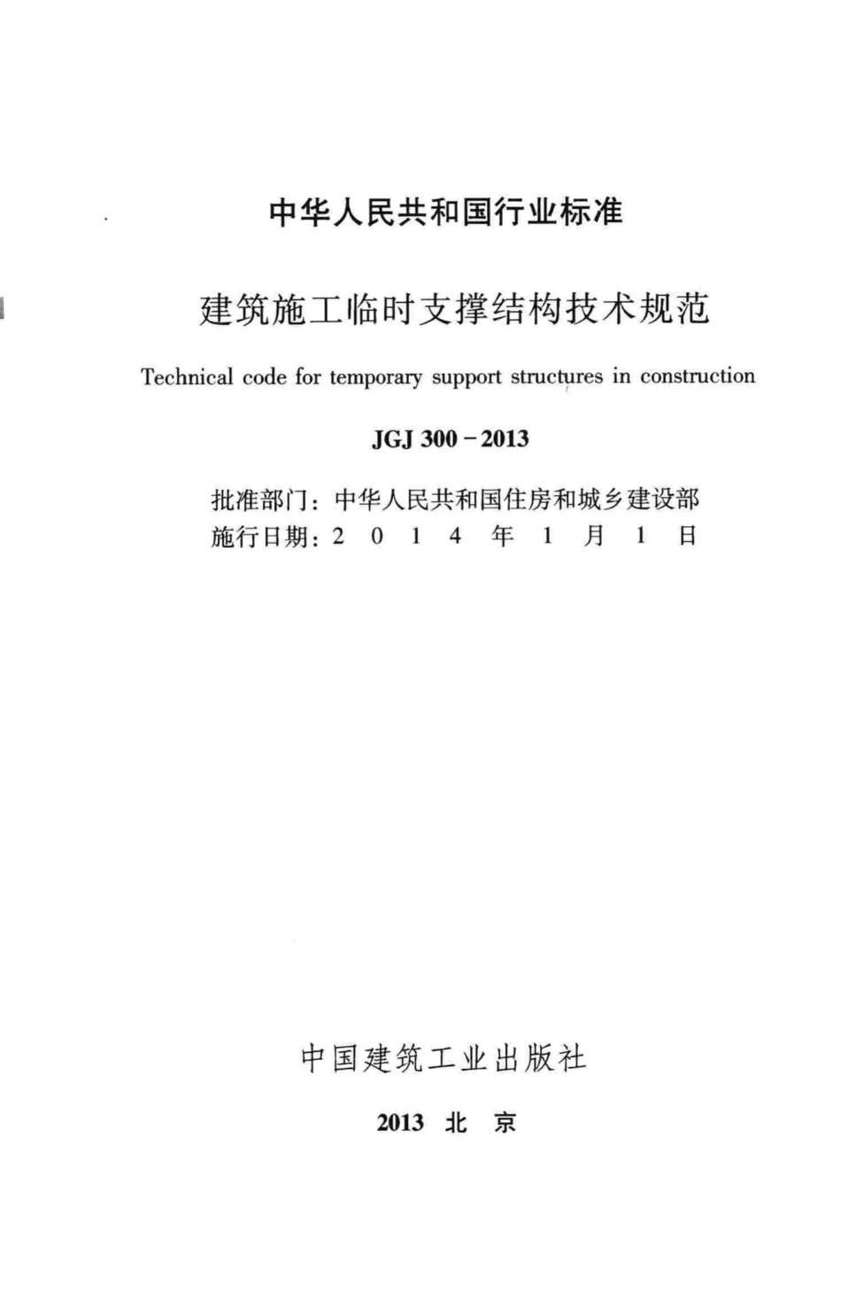 JGJ300-2013：建筑施工临时支撑结构技术规范.pdf_第2页