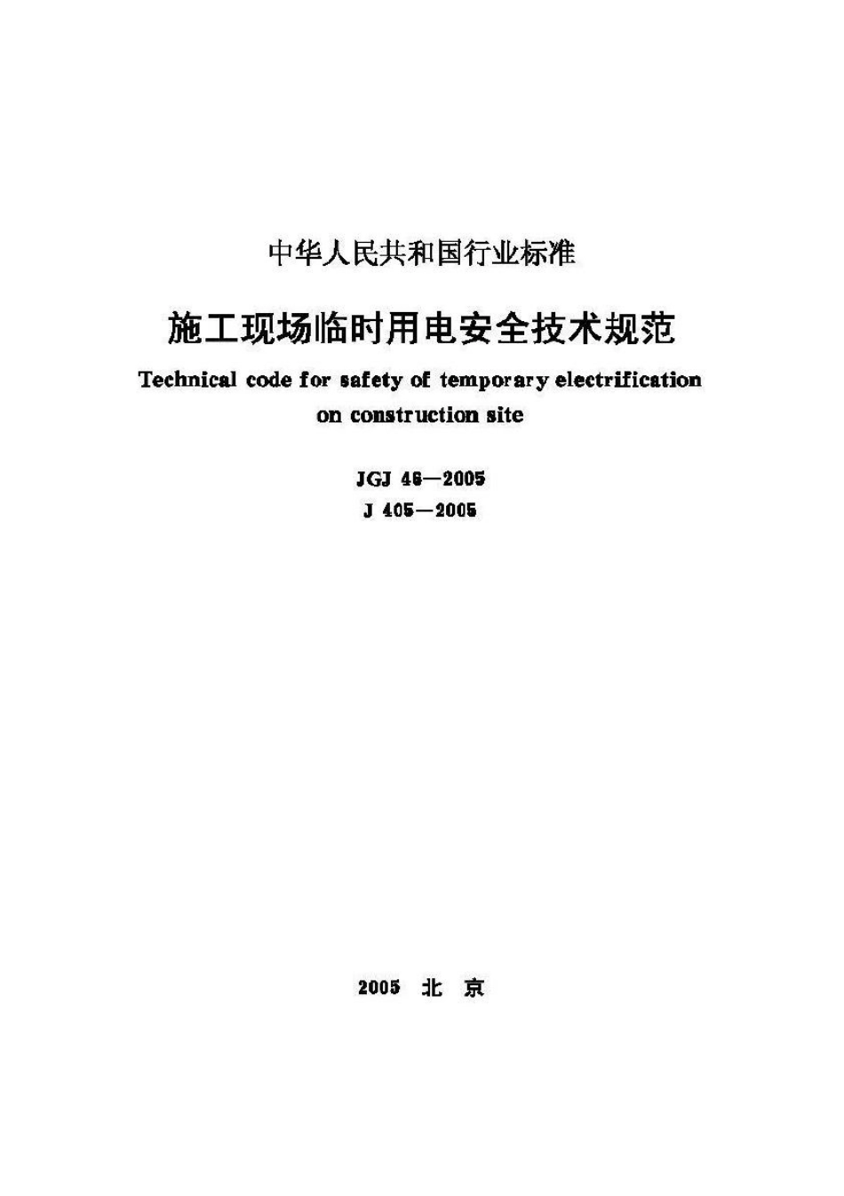 JGJ46-2005：施工现场临时用电安全技术规范.pdf_第1页