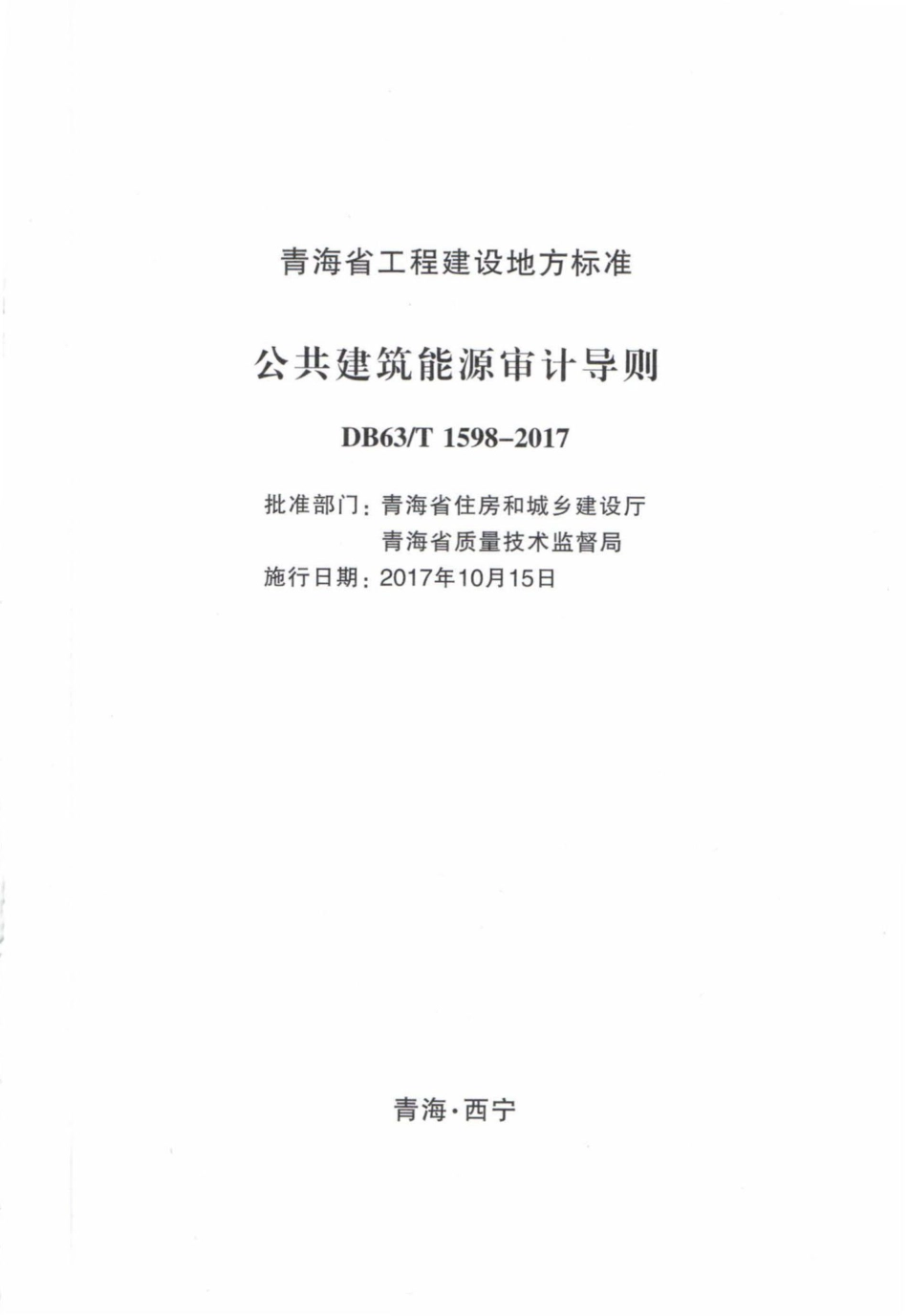 T1598-2017：公共建筑能源审计导则.pdf_第2页