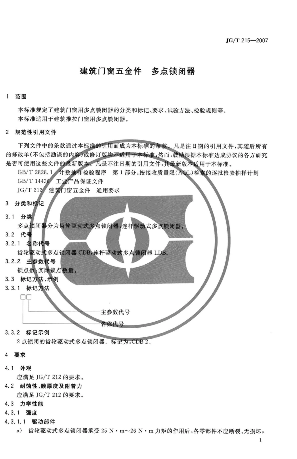 T215-2007：建筑门窗五金件多点锁闭器.pdf_第3页