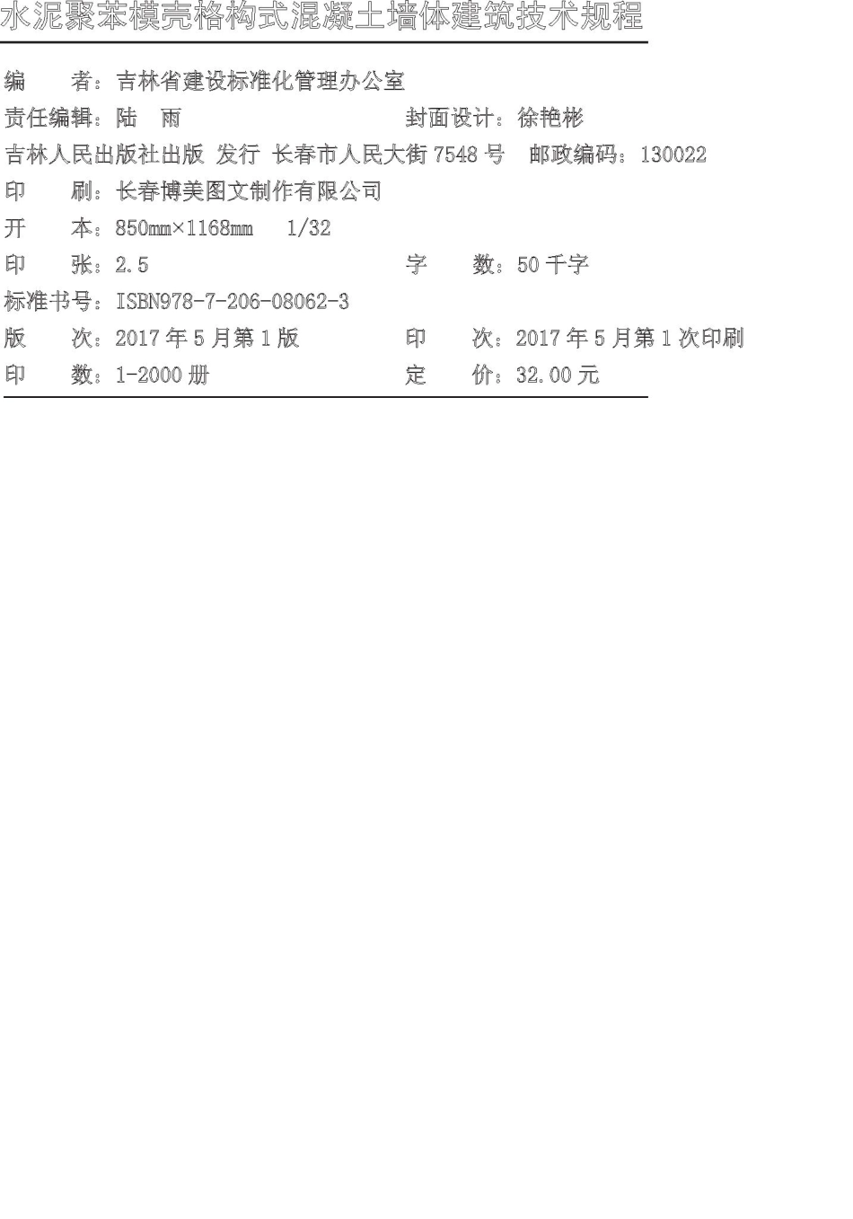 JT169-2017：水泥聚苯模壳格构式混凝土墙体建筑技术规程.pdf_第2页