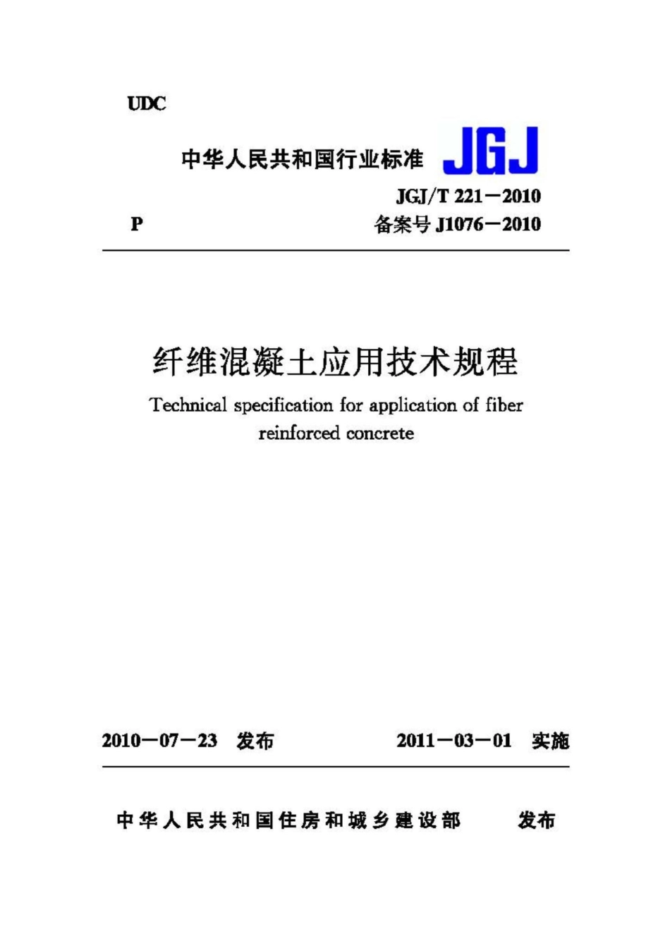 T221-2010：纤维混凝土应用技术规程.pdf_第1页