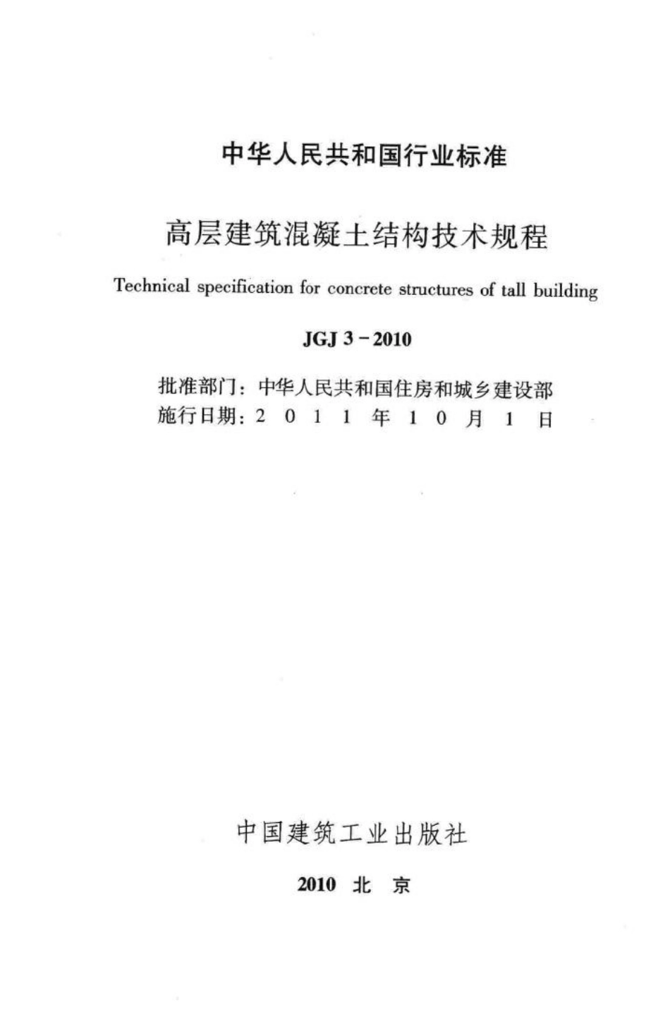 JGJ3-2010：高层建筑混凝土结构技术规程.pdf_第2页