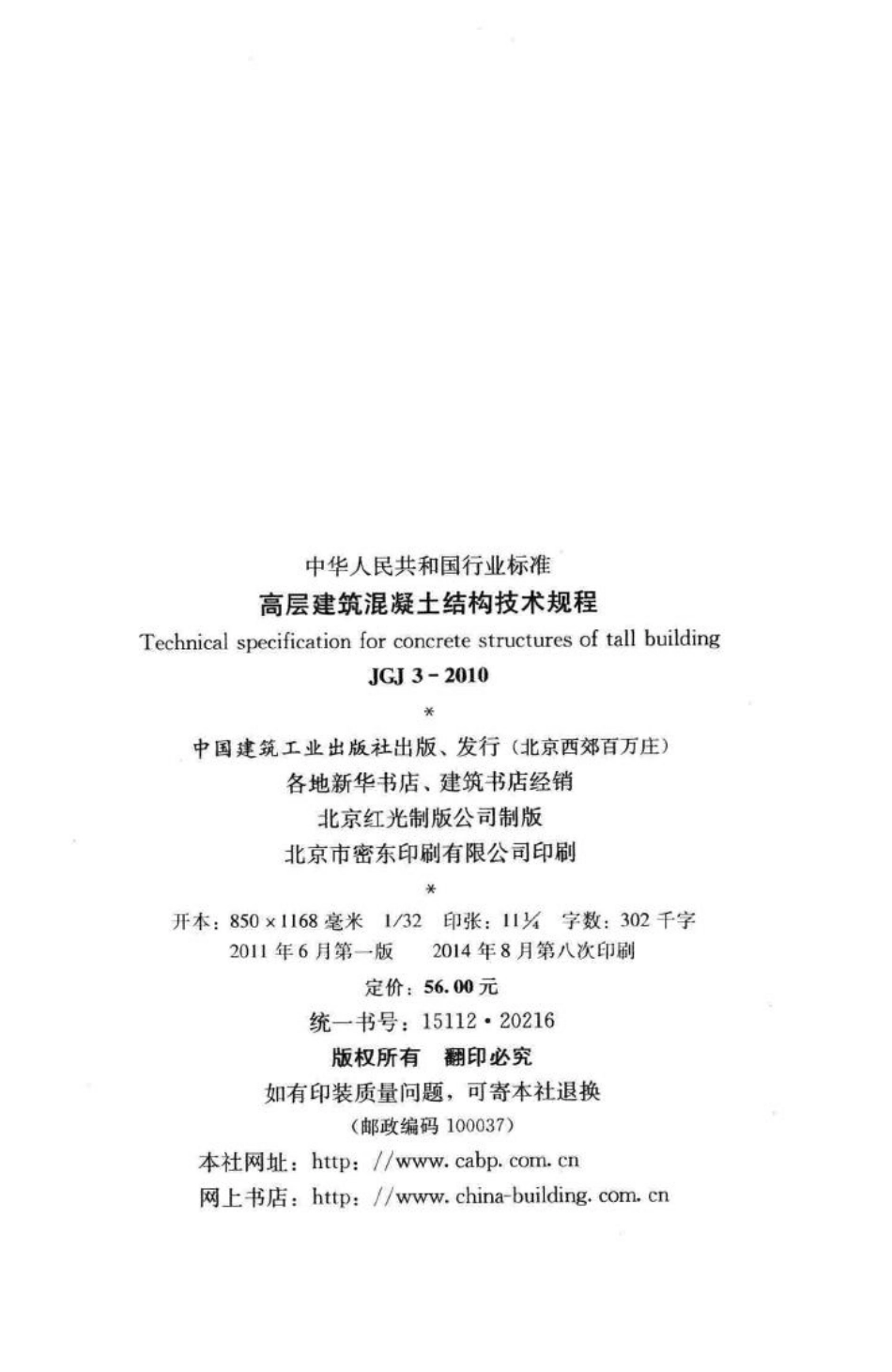 JGJ3-2010：高层建筑混凝土结构技术规程.pdf_第3页