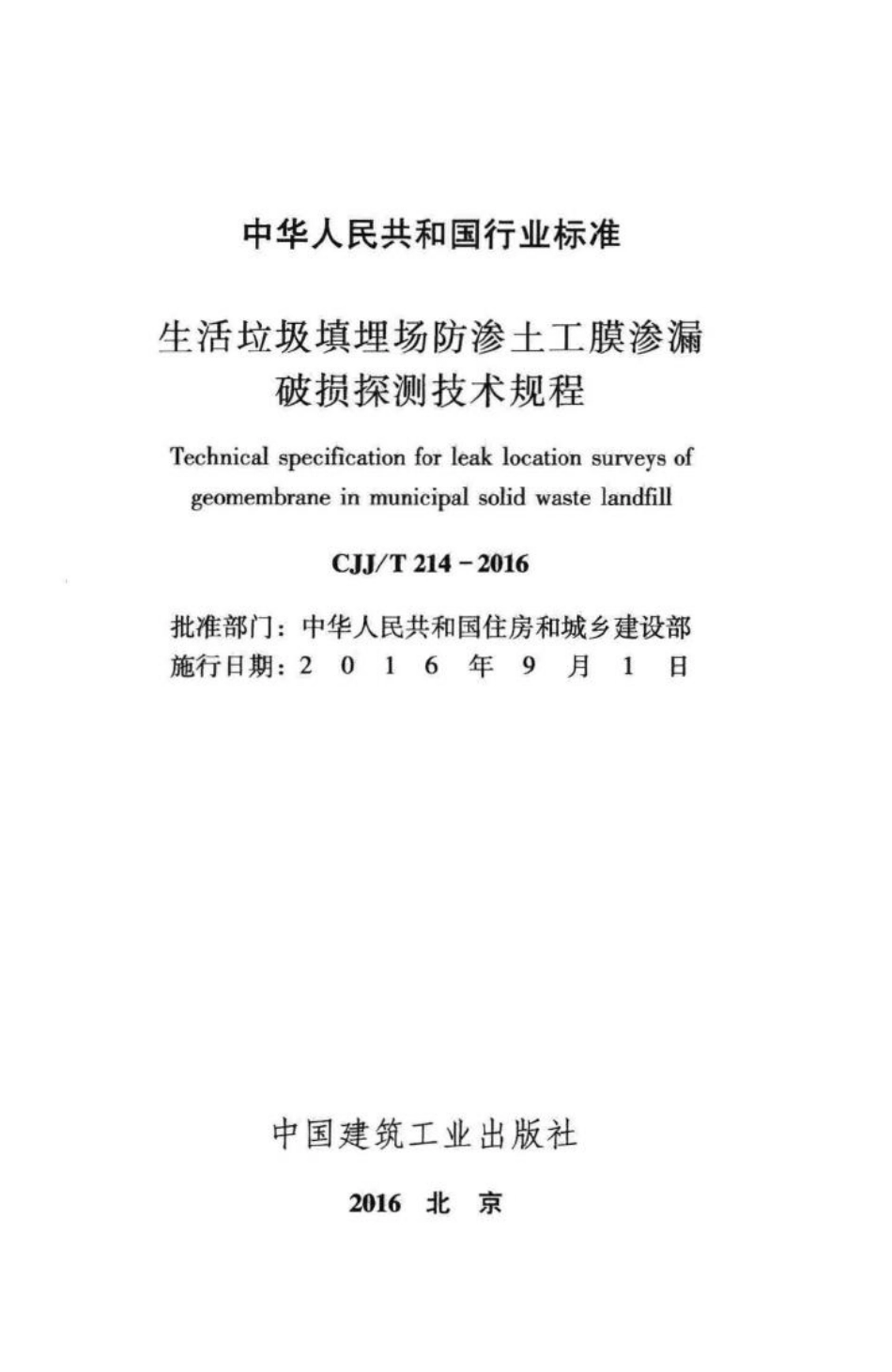 T214-2016：生活垃圾填埋场防渗土工膜渗漏破损探测技术规程.pdf_第2页