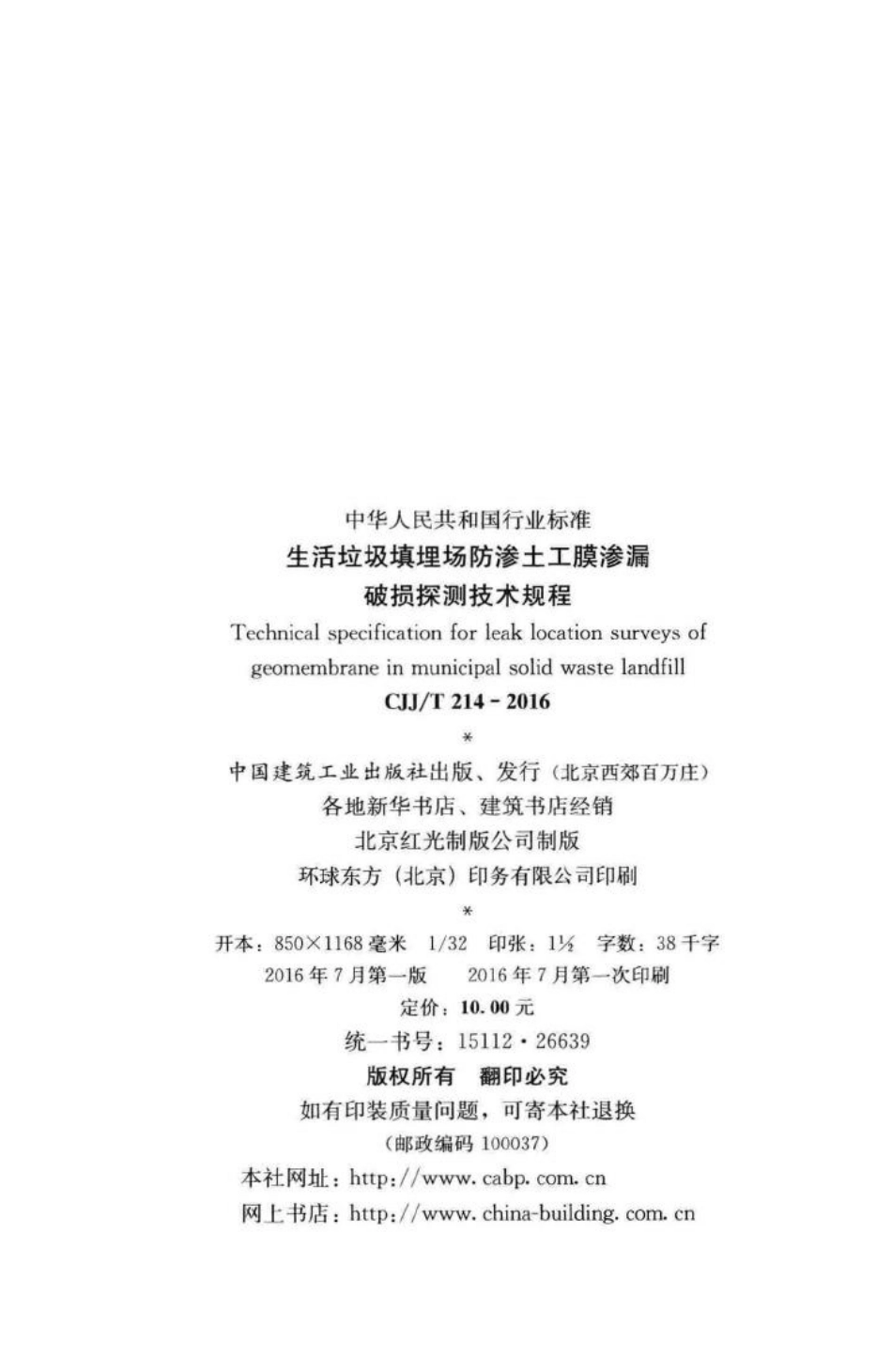 T214-2016：生活垃圾填埋场防渗土工膜渗漏破损探测技术规程.pdf_第3页