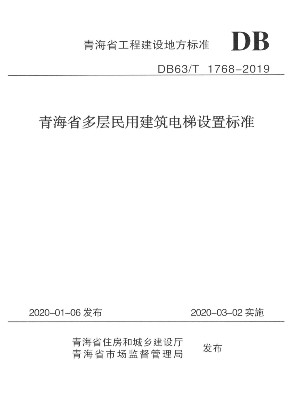 T1768-2019：青海省多层民用建筑电梯设置标准.pdf_第1页
