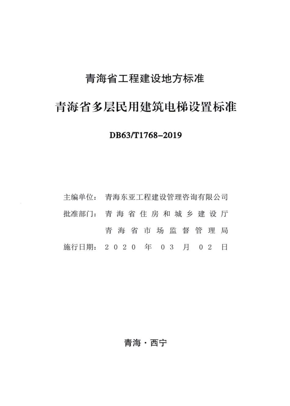 T1768-2019：青海省多层民用建筑电梯设置标准.pdf_第2页