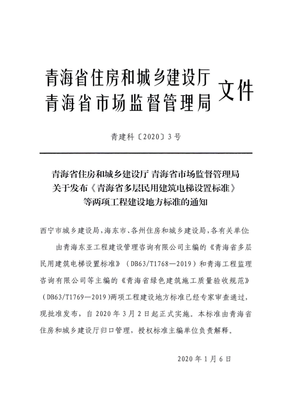 T1768-2019：青海省多层民用建筑电梯设置标准.pdf_第3页