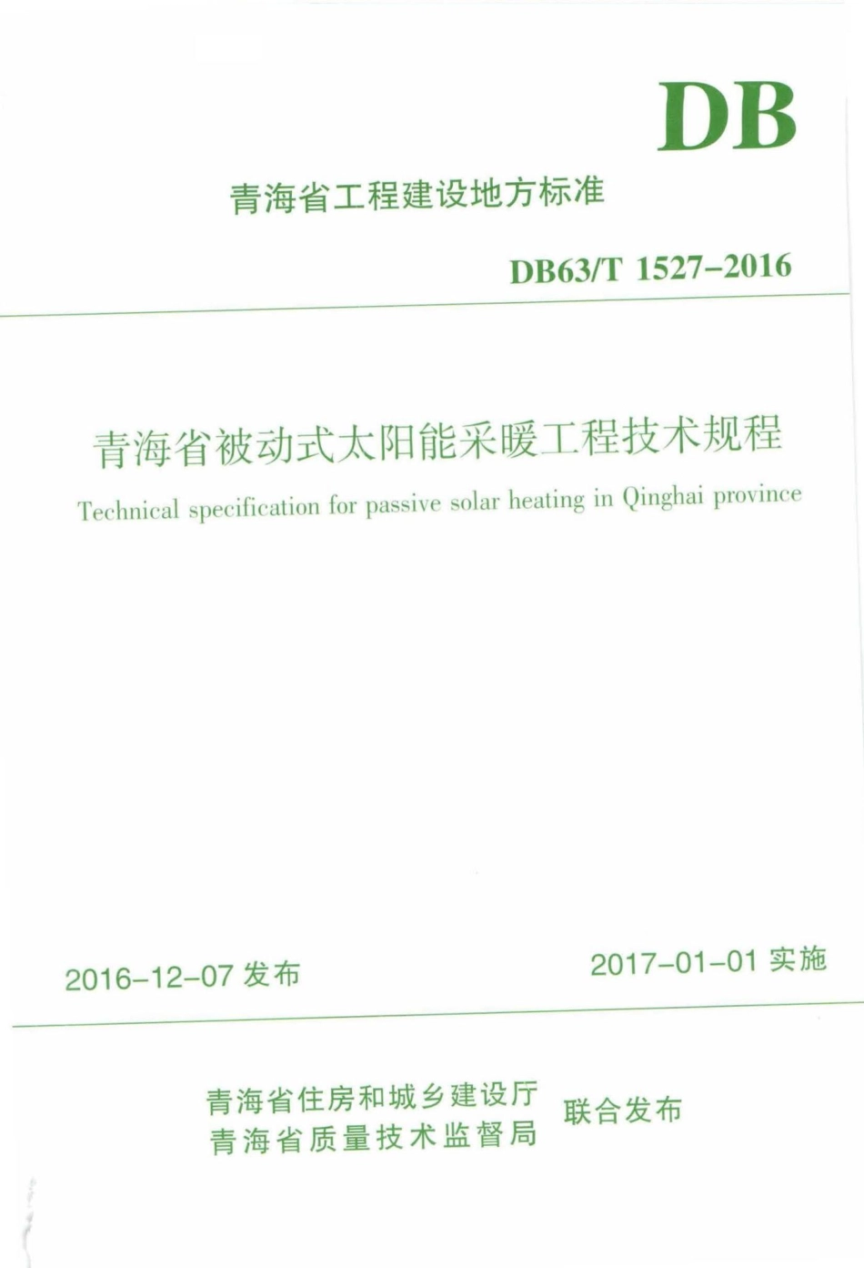 T1527-2016：青海省被动式太阳能采暖工程技术规程.pdf_第1页