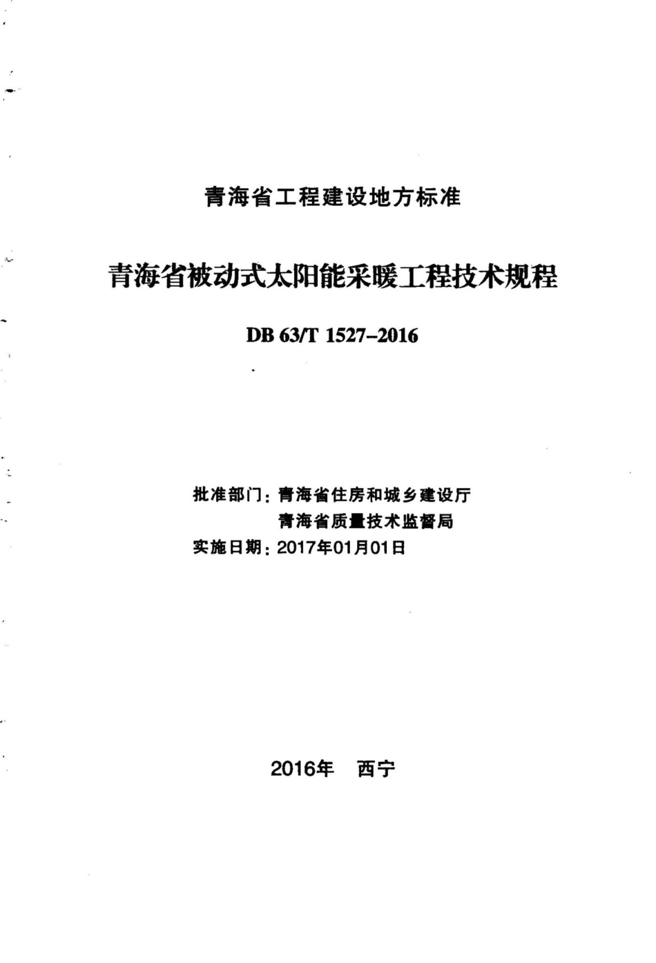 T1527-2016：青海省被动式太阳能采暖工程技术规程.pdf_第2页