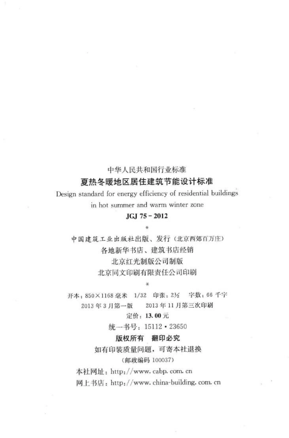 JGJ75-2012：夏热冬暖地区居住建筑节能设计标准.pdf_第3页