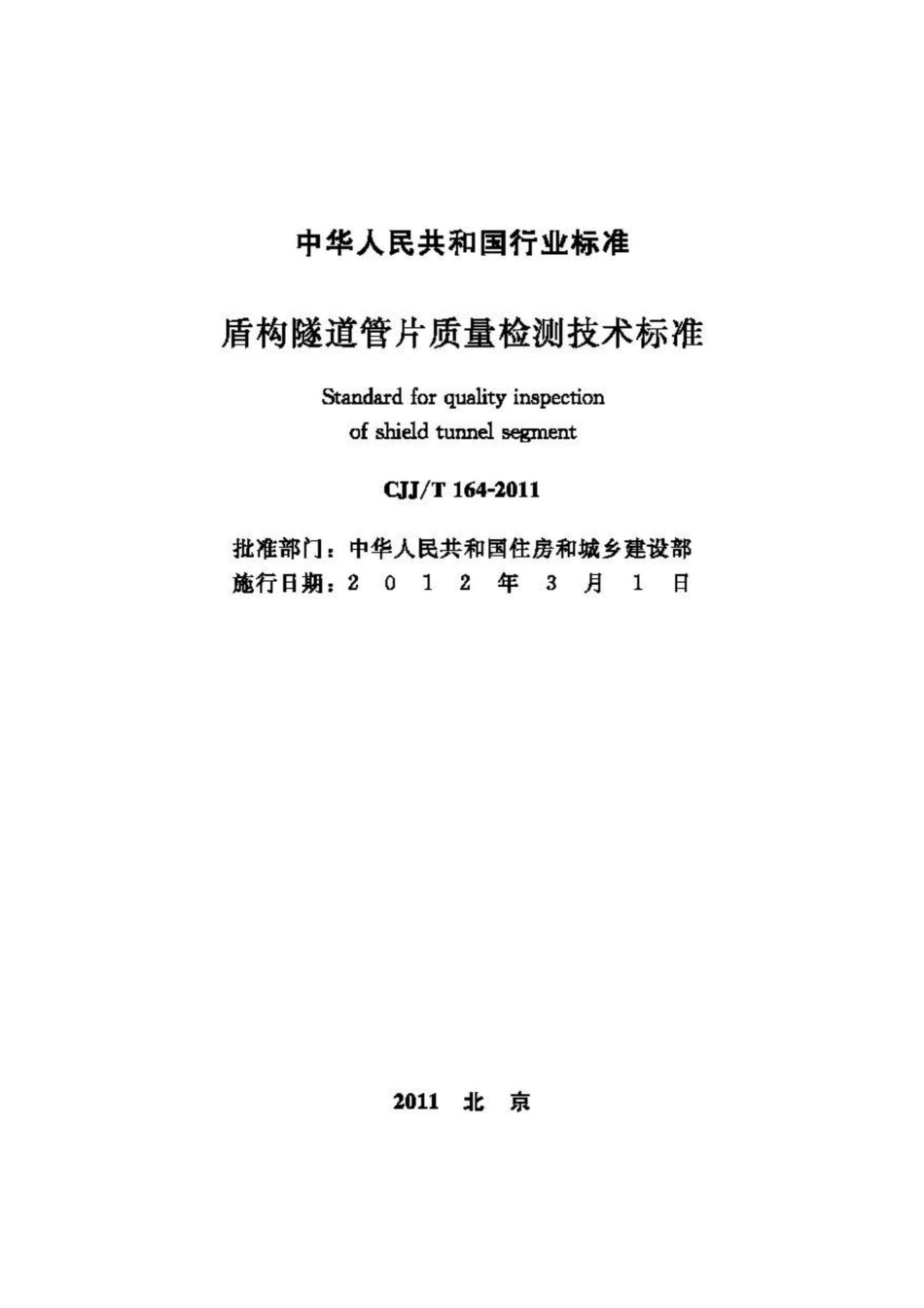 T164-2011：盾构隧道管片质量检测技术标准.pdf_第2页
