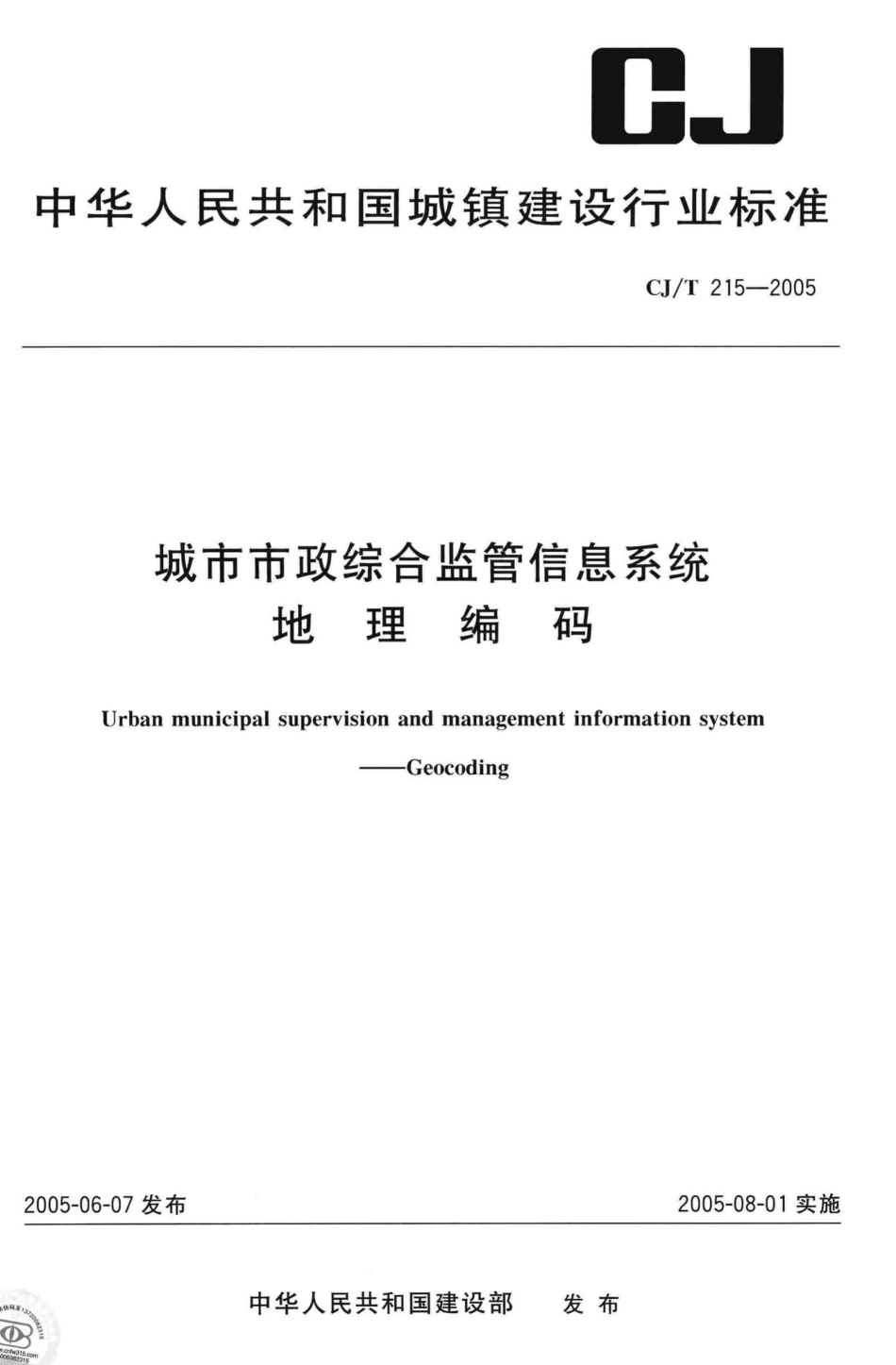 T215-2005：城市市政综合监管信息系统地理编码.pdf_第1页