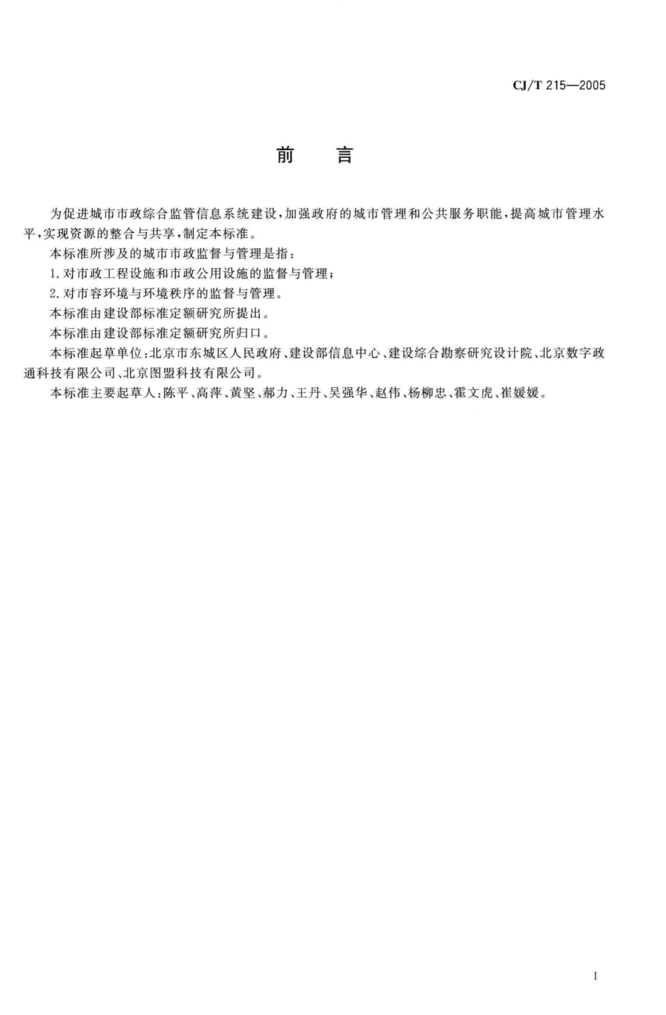 T215-2005：城市市政综合监管信息系统地理编码.pdf_第3页