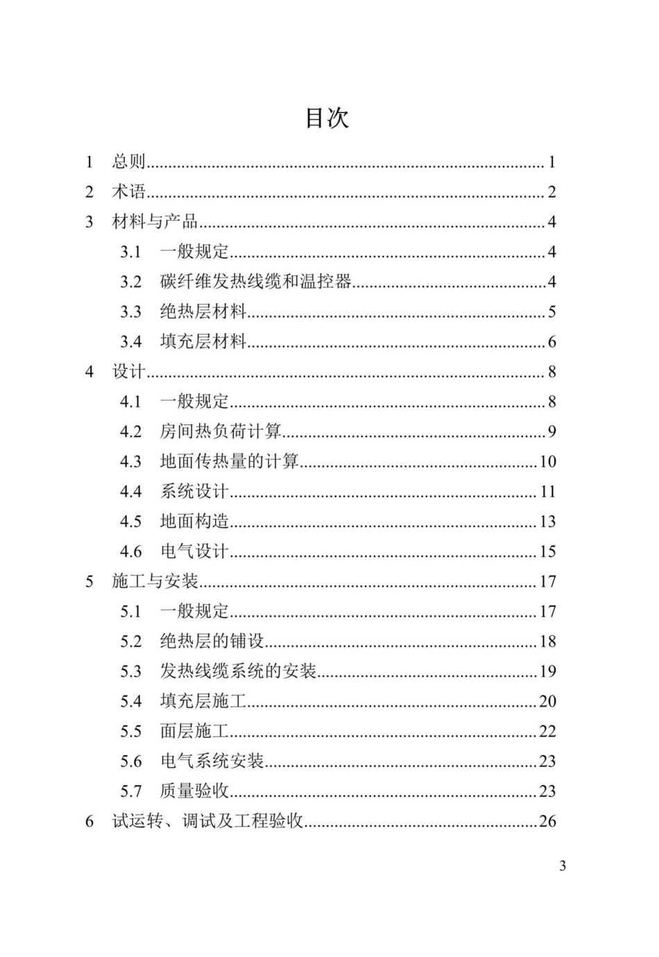 T215-2019：碳纤维发热线缆地面辐射供暖.pdf_第3页