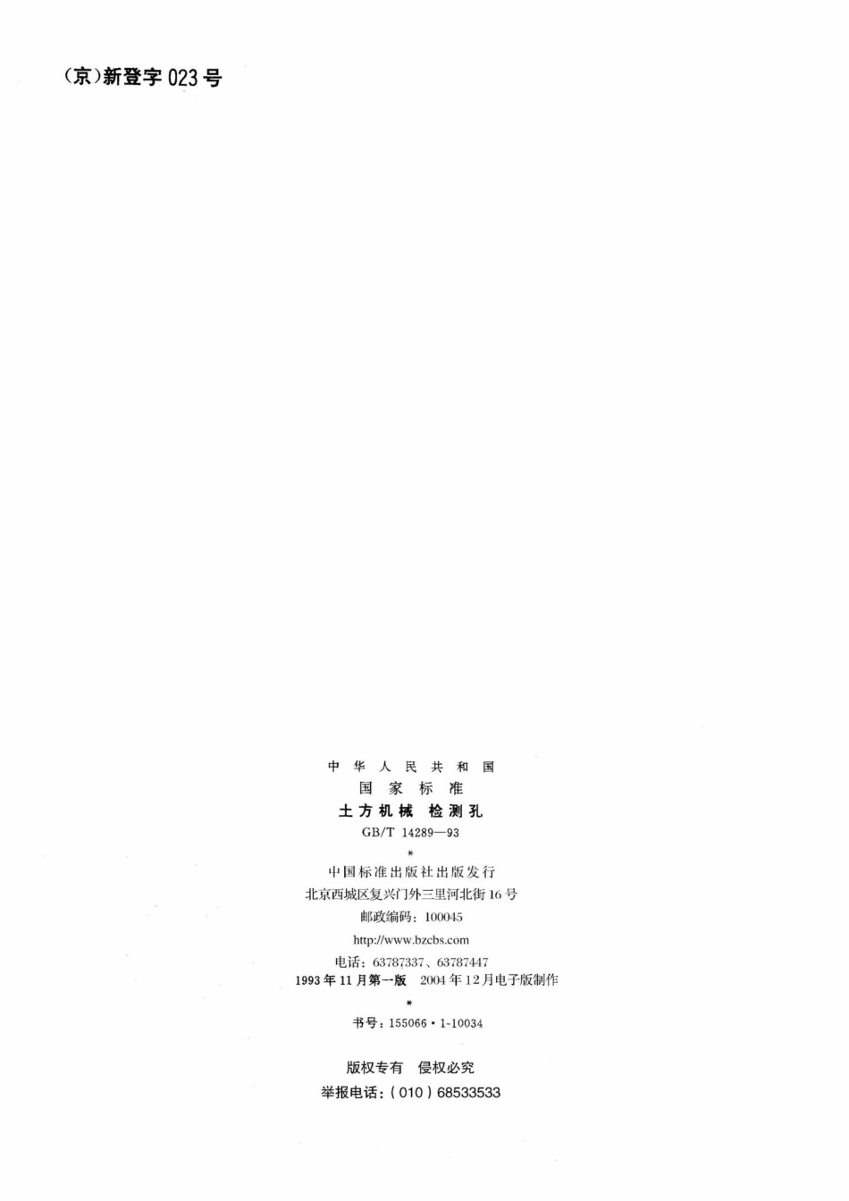 T14289-93：土方机械检测孔.pdf_第2页