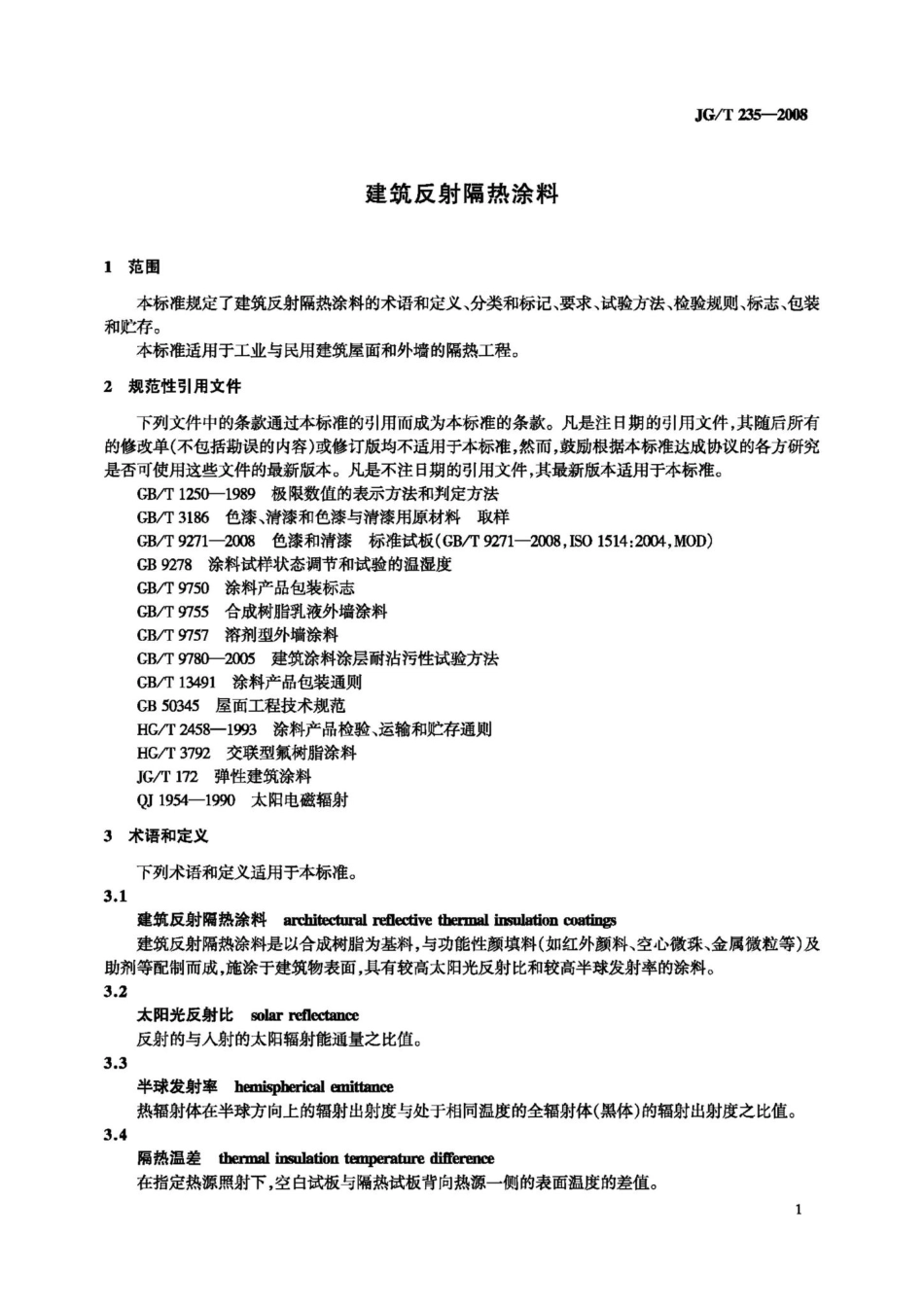 T235-2008：建筑反射隔热涂料.pdf_第3页