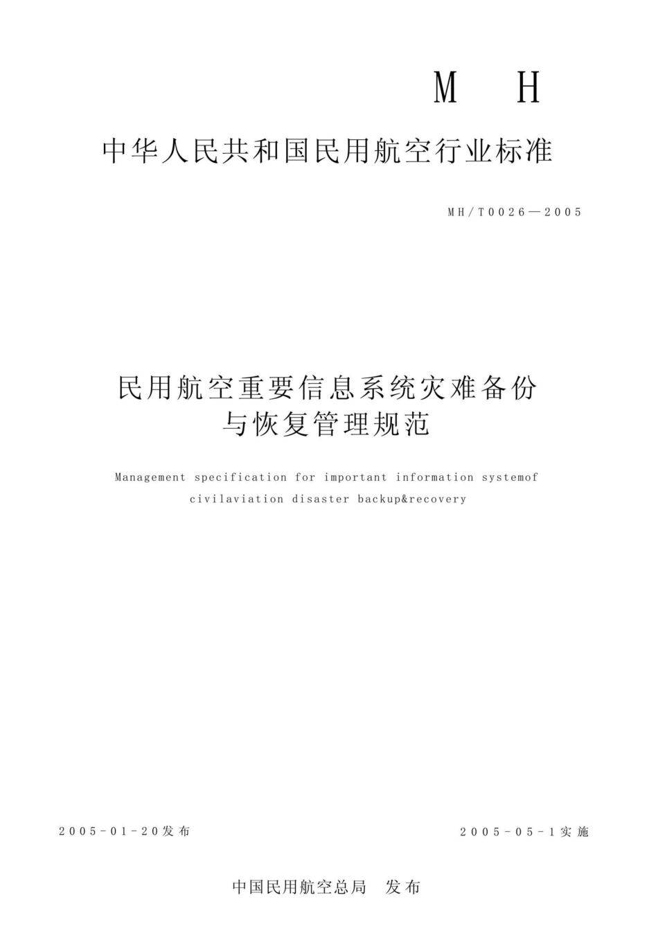 MH-T0026-2005：民用航空重要信息系统灾难备份与恢复管理规范.pdf_第1页