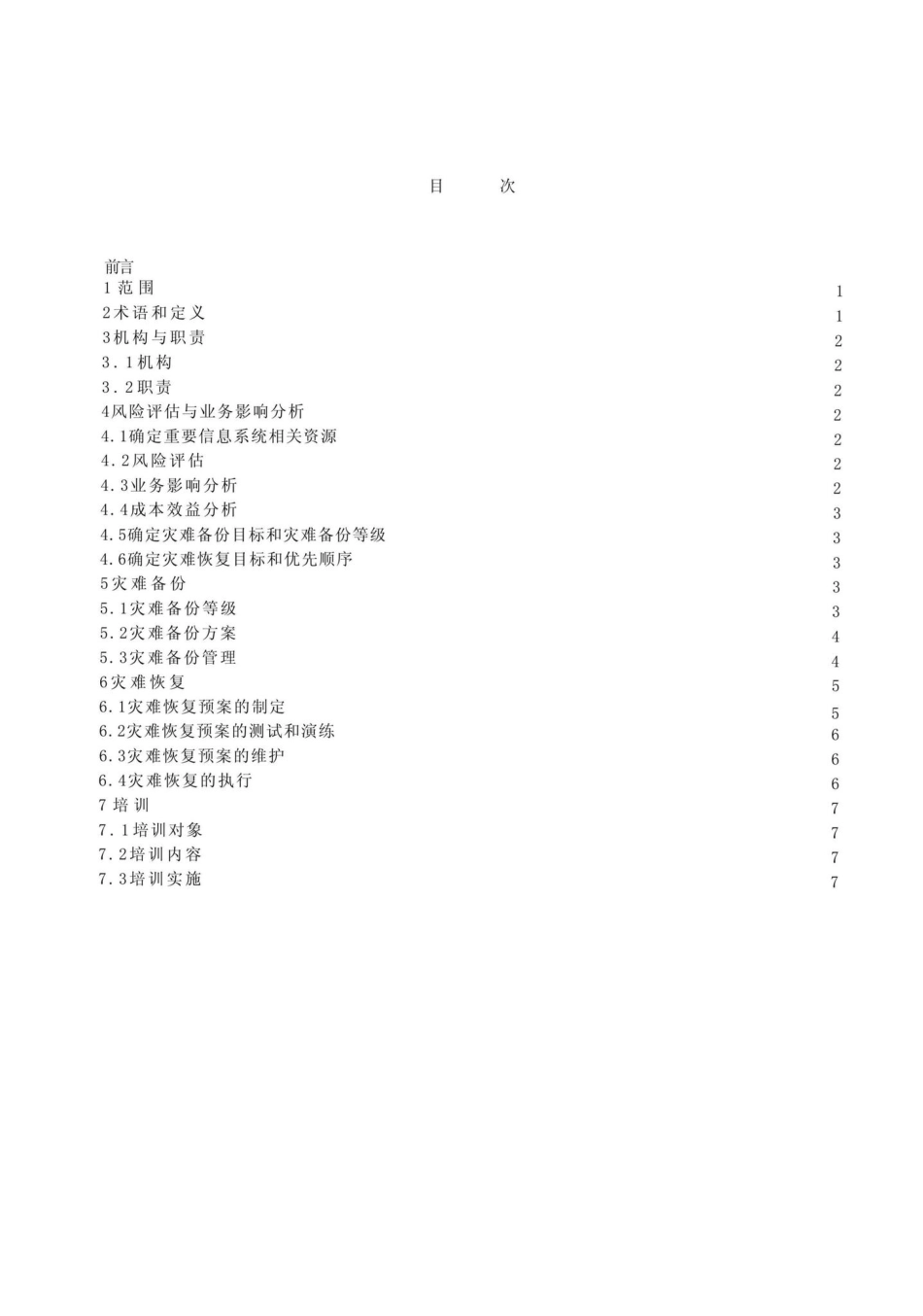 MH-T0026-2005：民用航空重要信息系统灾难备份与恢复管理规范.pdf_第2页