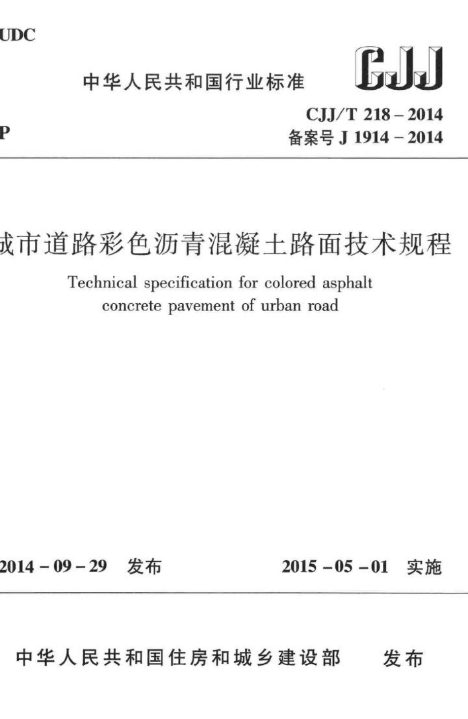 T218-2014：城市道路彩色沥青混凝土路面技术规程.pdf_第1页