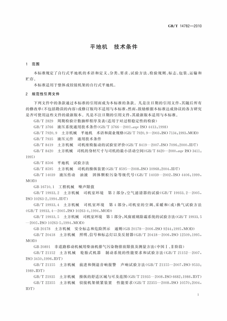 T14782-2010：平地机技术条件.pdf_第3页