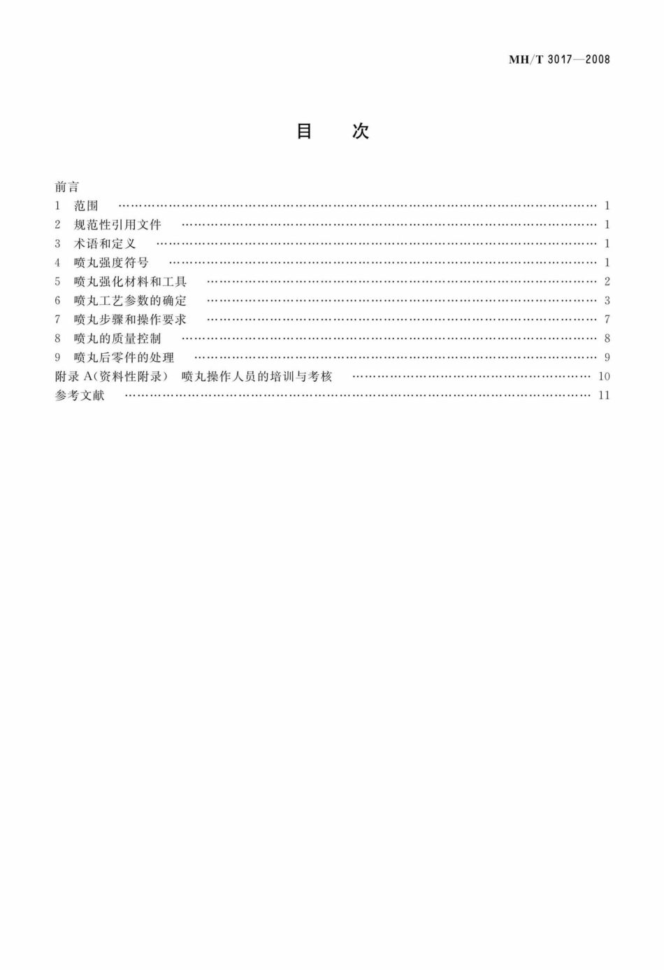 MH-T3017-2008：民用航空金属零件旋片喷丸强化工艺.pdf_第2页