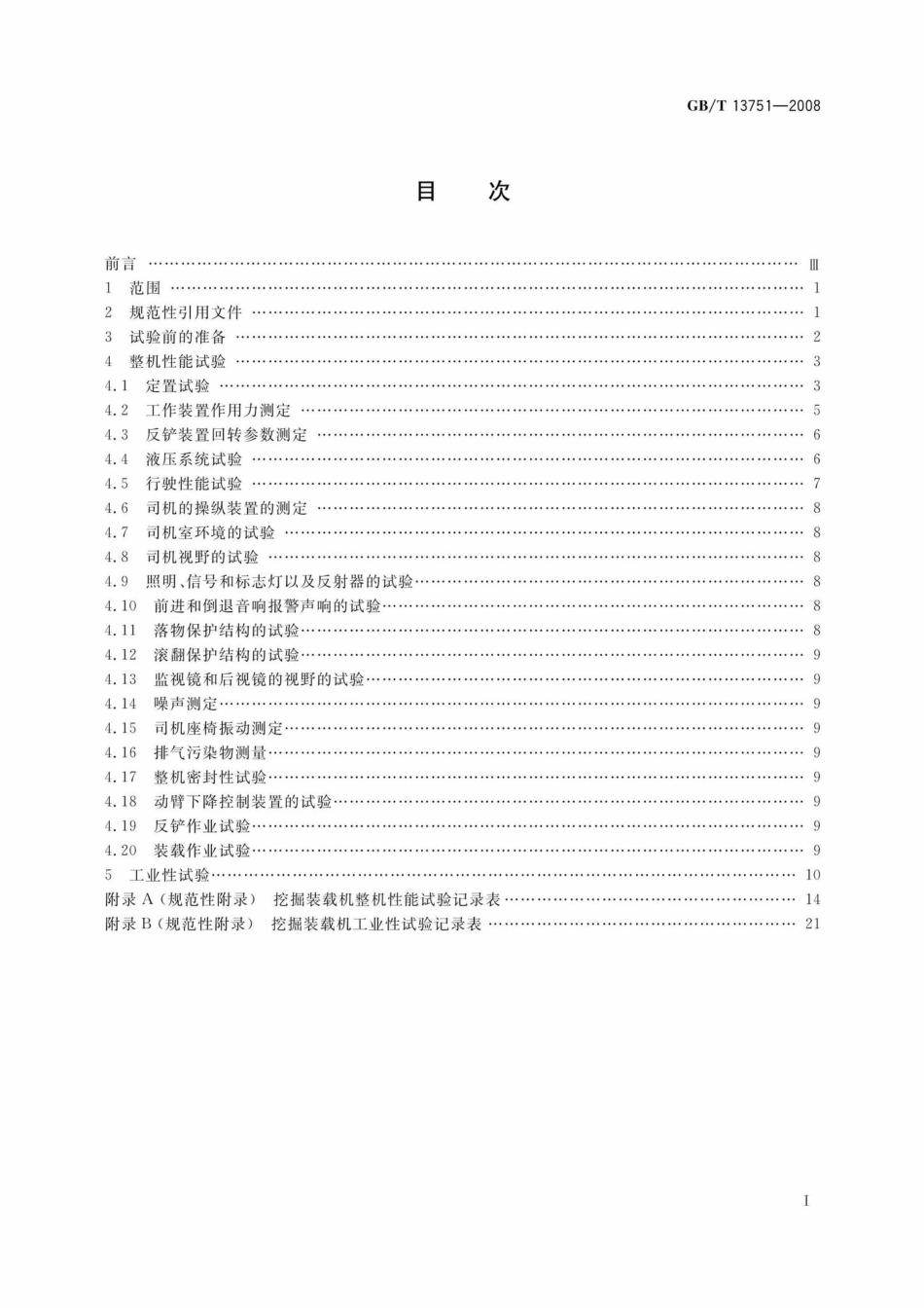 T13751-2008：挖掘装载机试验方法.pdf_第2页