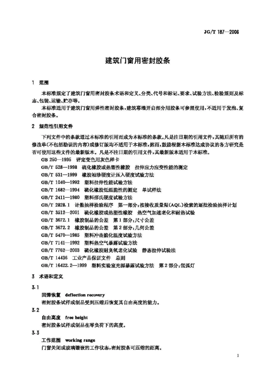 T187-2006：建筑门窗用密封胶条.pdf_第3页
