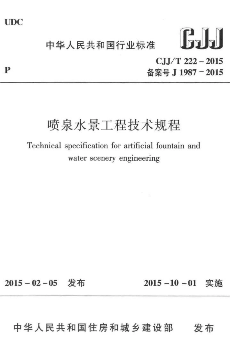 T222-2015：喷泉水景工程技术规程.pdf_第1页