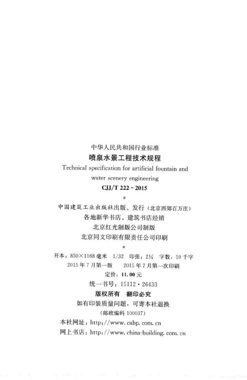 T222-2015：喷泉水景工程技术规程.pdf_第3页