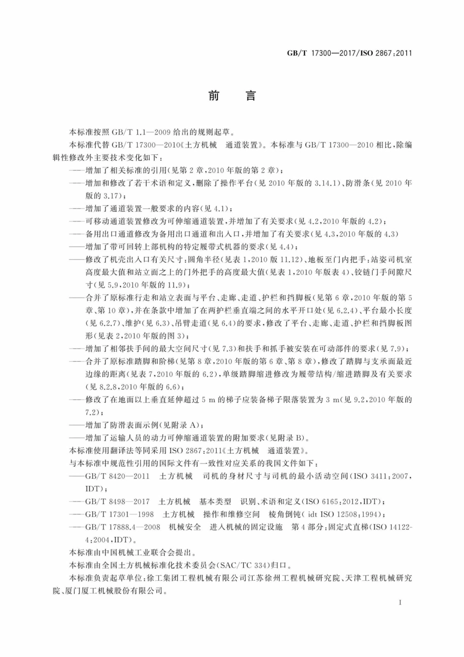 T17300-2017：土方机械通道装置.pdf_第3页