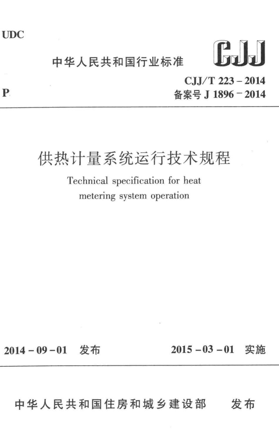 T223-2014：供热计量系统运行技术规程.pdf_第1页