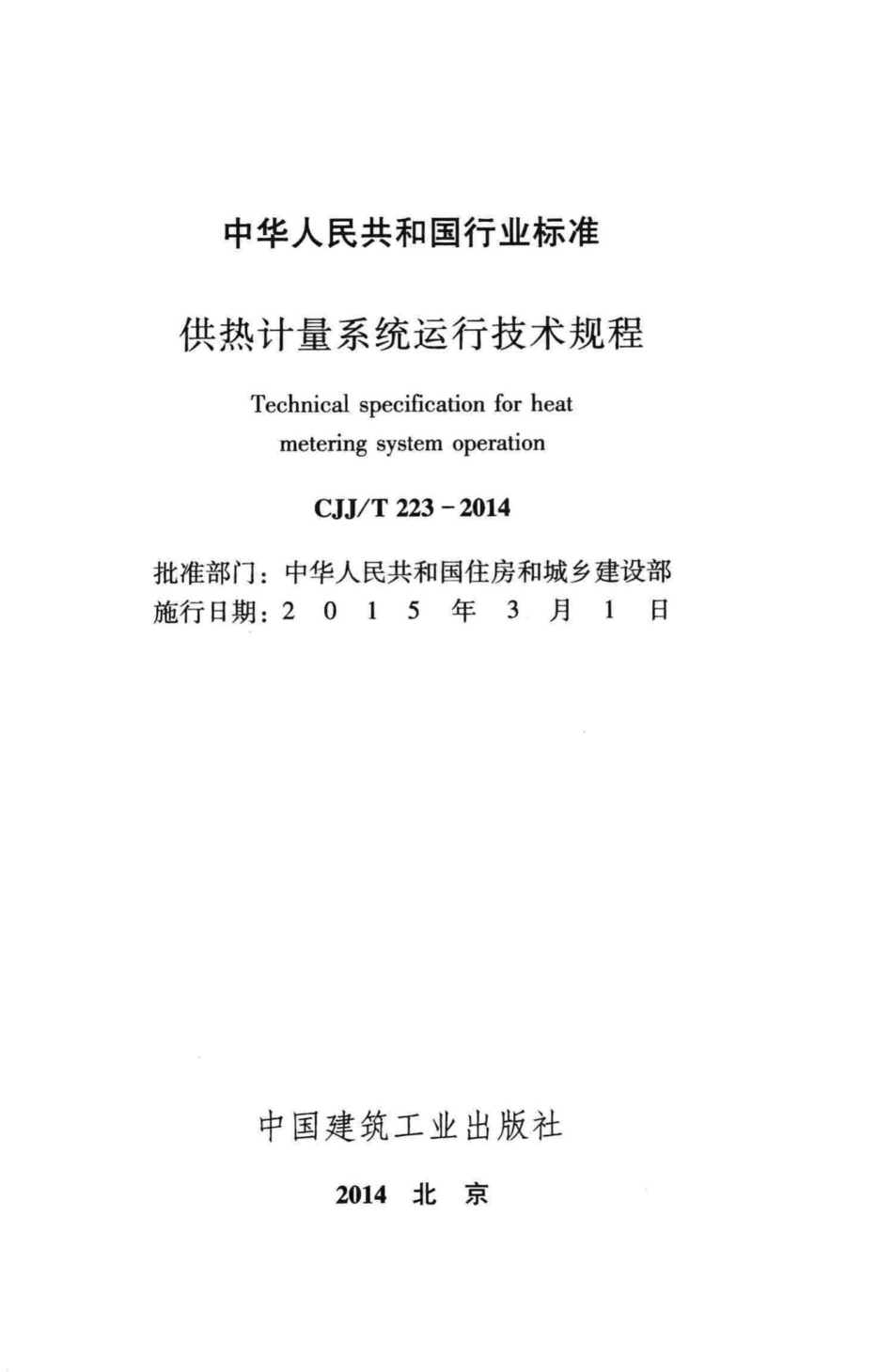 T223-2014：供热计量系统运行技术规程.pdf_第2页