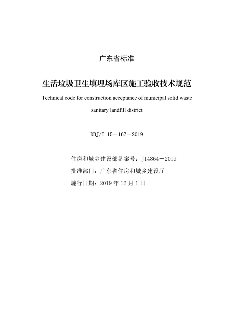 T15-167-2019：生活垃圾卫生填埋场库区施工验收技术规范.pdf_第2页