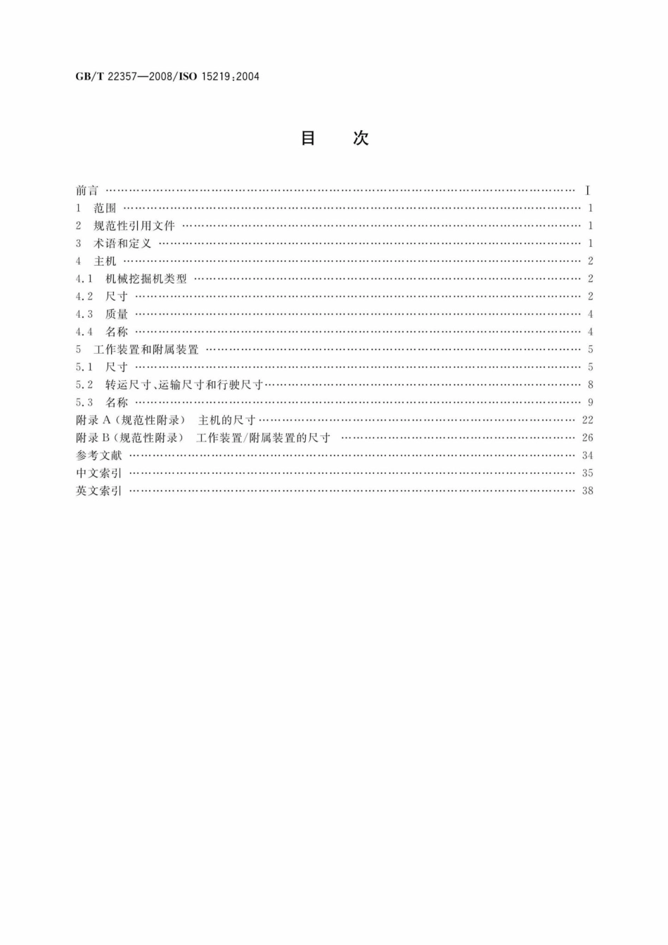 T22357-2008：土方机械机械挖掘机术语.pdf_第2页