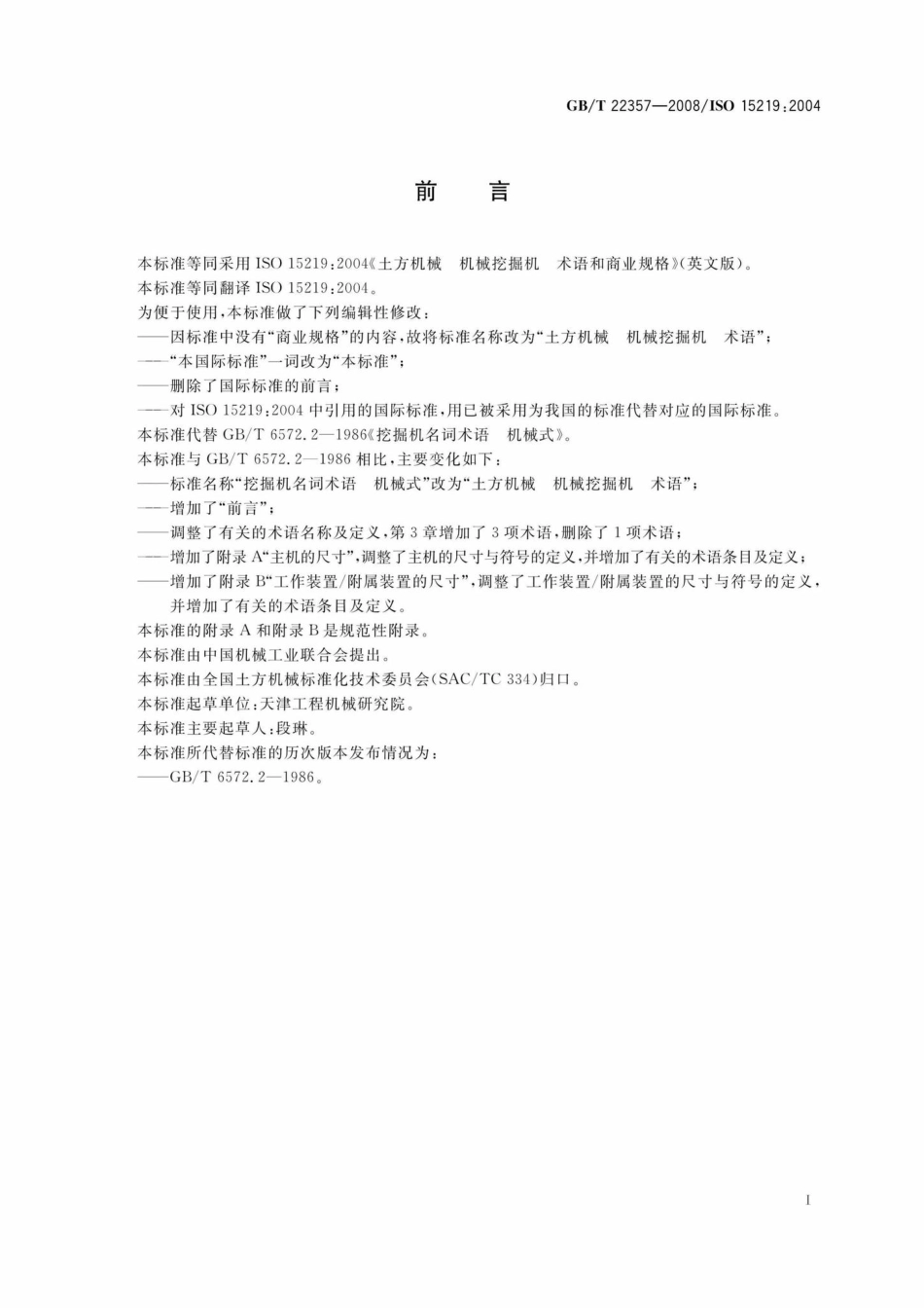 T22357-2008：土方机械机械挖掘机术语.pdf_第3页