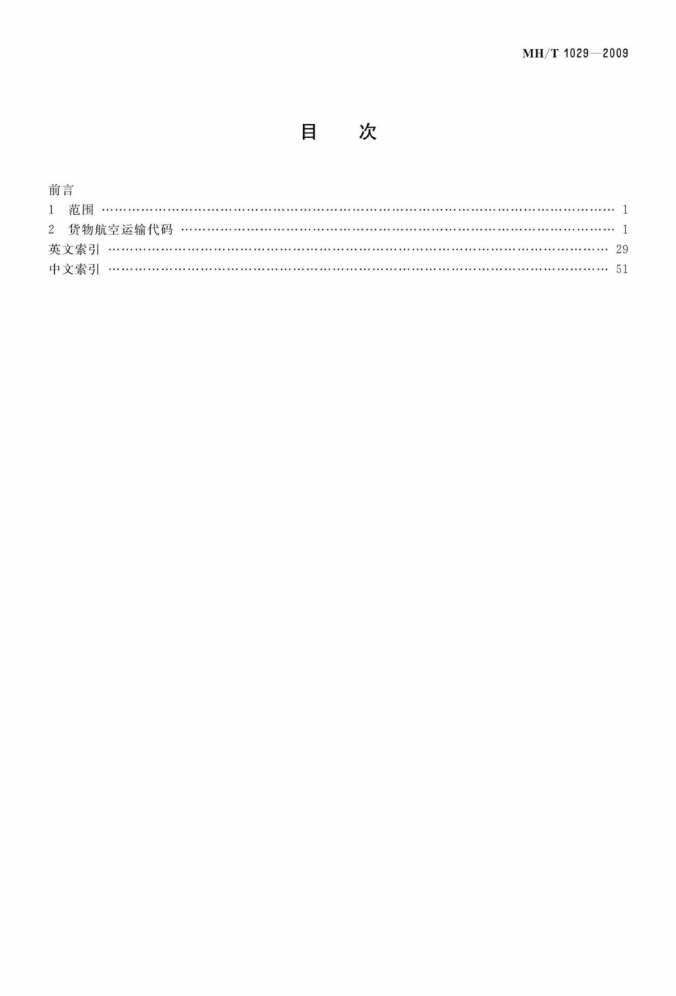 MH-T1029-2009：货物航空运输代码.pdf_第3页