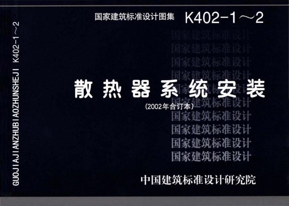 K402-1～2：散热器系统安装（2002合订本）.pdf_第1页