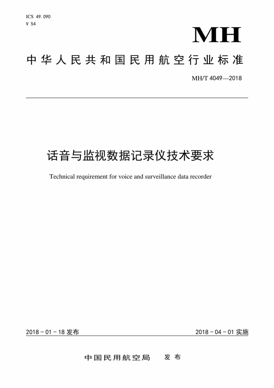 MH-T4049-2018：话音与监视数据记录仪技术要求.pdf_第1页