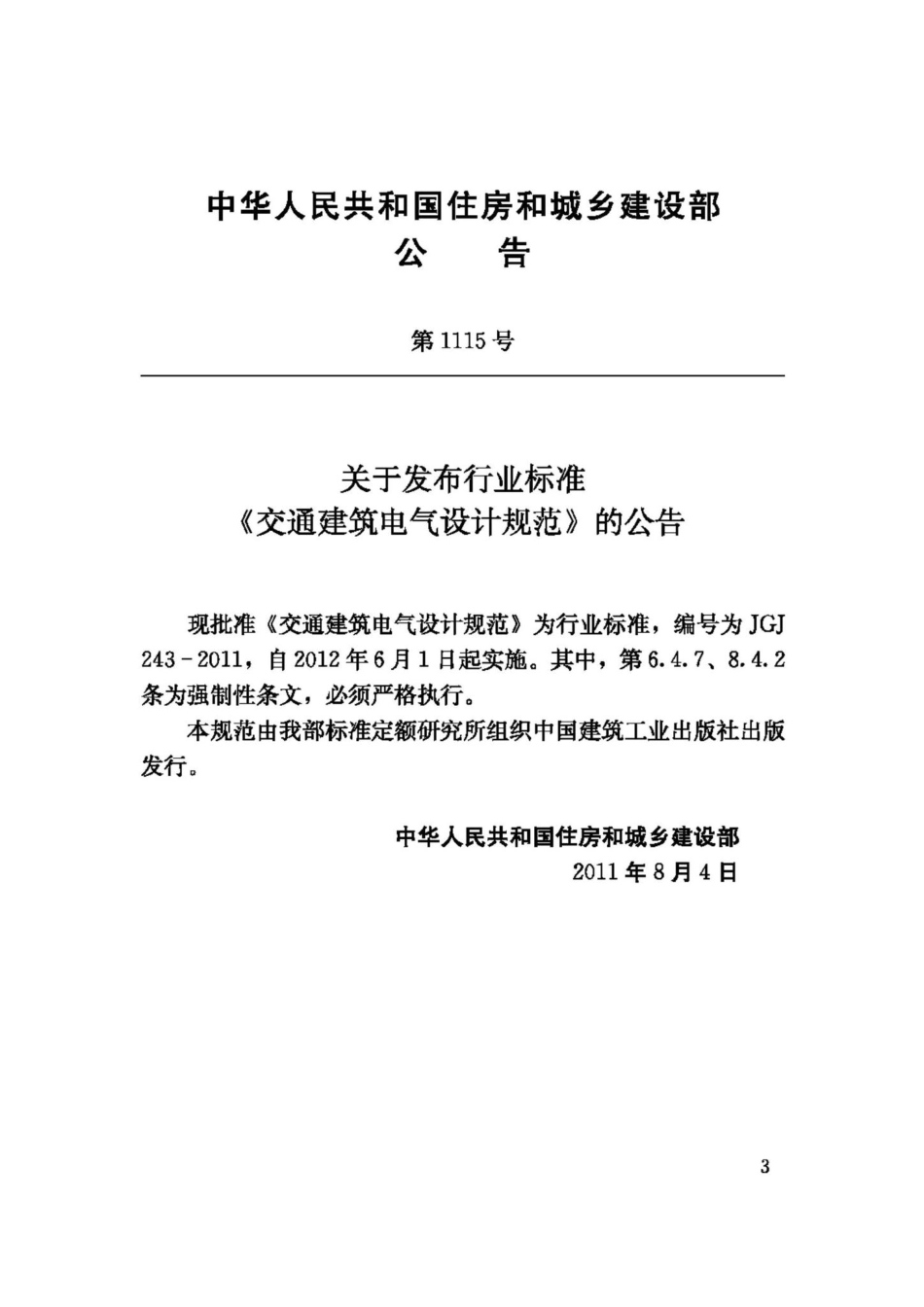 JGJ243-2011：交通建筑电气设计规范.pdf_第3页